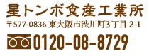 星トンボ食産工業所　〒577-0836 東大阪市渋川3丁目2-1　0120-08-8729