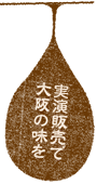 大阪の味を実演販売で