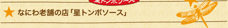 なにわ老舗の店「星トンボソース」
