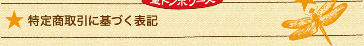 特定商取引に基づく表記